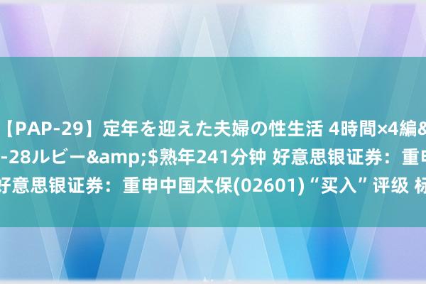 【PAP-29】定年を迎えた夫婦の性生活 4時間×4編</a>2012-02-28ルビー&$熟年241分钟 好意思银证券：重申中国太保(02601)“买入”评级 标的价19.9港元