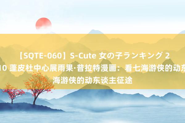 【SQTE-060】S-Cute 女の子ランキング 2014 TOP10 蓬皮杜中心展雨果·普拉特漫画：看七海游侠的动东谈主征途