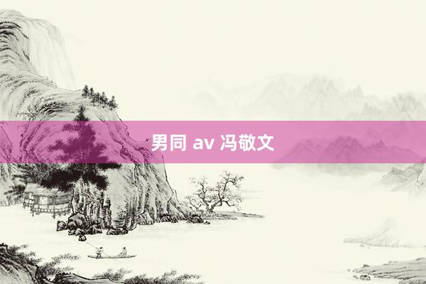 男同 av 冯敬文