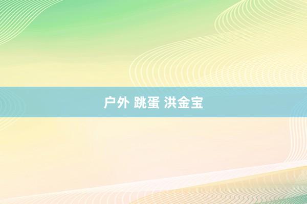 户外 跳蛋 洪金宝